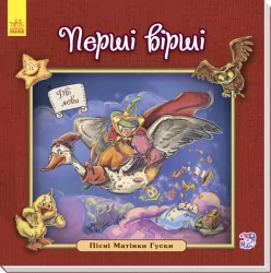 Англійська класика для малюків. Перші вірші (Укр) Ранок А624006У (978-966-74-8471-2) (267187)