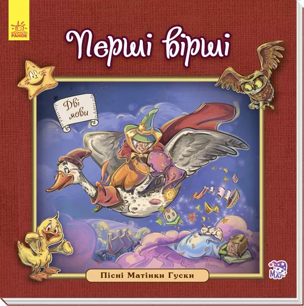 Англійська класика для малюків. Перші вірші (Укр) Ранок А624006У (978-966-74-8471-2) (267187)