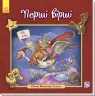 Англійська класика для малюків. Перші вірші (Укр) Ранок А624006У (978-966-74-8471-2) (267187)