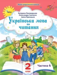 Українська мова та читання 2 клас. Посібник (4 частина з 6-ти частин) Пономарьова К.І. (Укр) Оріон (9789669912701) (517187)