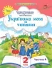 Українська мова та читання 2 клас. Посібник (4 частина з 6-ти частин) Пономарьова К.І. (Укр) Оріон (9789669912701) (517187)