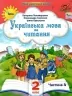 Українська мова та читання 2 клас. Посібник (4 частина з 6-ти частин) Пономарьова К.І. (Укр) Оріон (9789669912701) (517187)