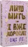 Лиш мить і і вже дорослі – Емі Лі (Укр) BookChef (9786175483602) (547187)