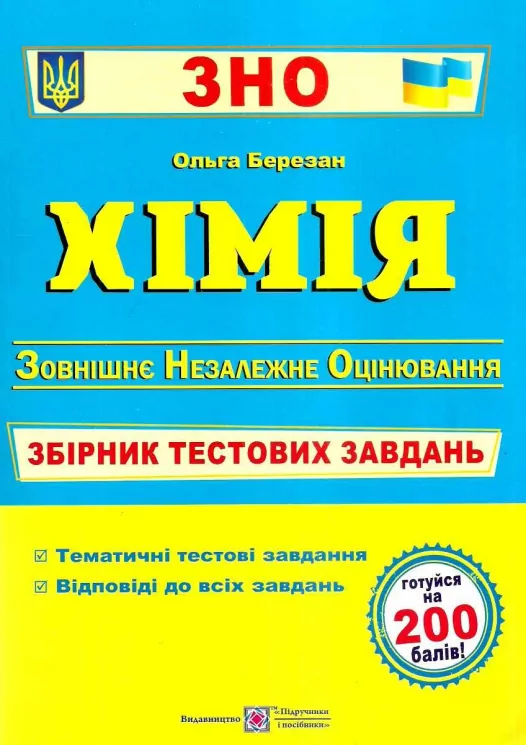 ЗНО Хімія. Збірник тестових завдань. Березан О. (Укр) ПІП (9789660739994) (477287)