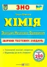 ЗНО Хімія. Збірник тестових завдань. Березан О. (Укр) ПІП (9789660739994) (477287)