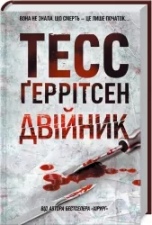 Двійник. Книга 4 – Тесс Ґеррітсен (Укр) КСД (9786171502314) (507287)