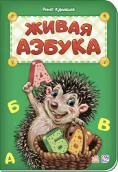Книга Абетка: жива абетка Ранок М327032Р (978-966-74-8107-0) (267587)
