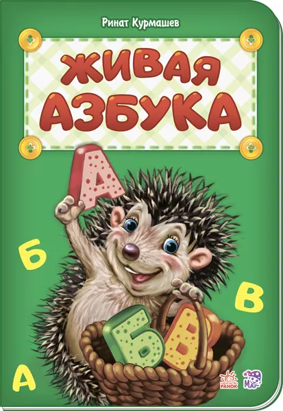 Книга Абетка: жива абетка Ранок М327032Р (978-966-74-8107-0) (267587)