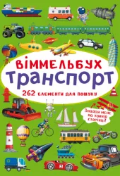 Віммельбух Транспорт (Укр) Кристал Бук (9786175470886) (467587)