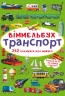 Віммельбух Транспорт (Укр) Кристал Бук (9786175470886) (467587)