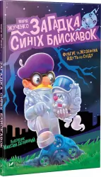 Загадка синіх блискавок (Укр) Vivat (9789669428356) (347687)