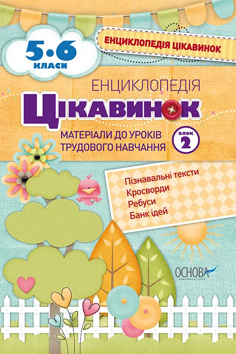 Енциклопедія цікавинок 5-6 клас Блок 2 Матеріали до уроків трудового навчання ЕНЦ003 Основа (978-617-00-2397-1) (227787)