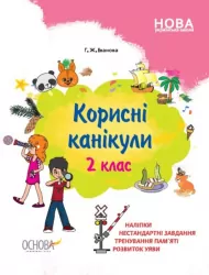 Корисні канікули 2 клас (Укр) Основа КРК015 (9786170038524) (377787)