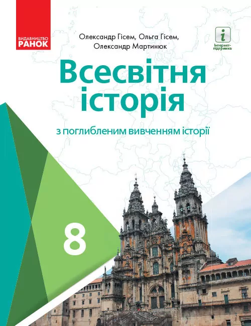Всесвітня історія 8 клас Підручник з поглибленим вивченням історії (Укр) Ранок Г470368У (9786170969576) (458087)