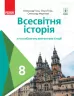 Всесвітня історія 8 клас Підручник з поглибленим вивченням історії (Укр) Ранок Г470368У (9786170969576) (458087)