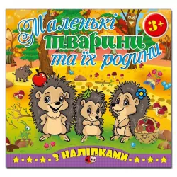 Маленькі тварини та їх родини. Їжачки. Глорія (9786175365458) (278487)