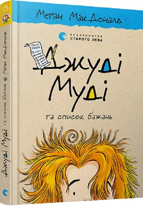 Джуді Муді та список бажань. Книга 13. Меґан МакДоналд (Укр) ВСЛ (9786176799382) (468687)