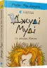Джуді Муді та список бажань. Книга 13. Меґан МакДоналд (Укр) ВСЛ (9786176799382) (468687)