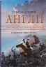 Стисла історія Англії. Саймон Дженкінс (Укр) КМ-Букс (9789669487704) (508787)