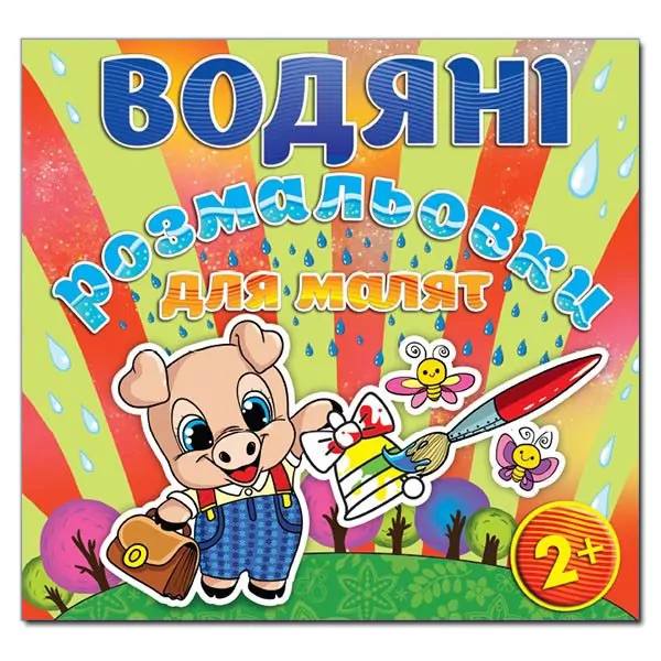 Водяні розмальовки для малят 2 + Дзвоник. Глорія (9786175365236) (278887)