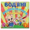 Водяні розмальовки для малят 2 + Дзвоник. Глорія (9786175365236) (278887)