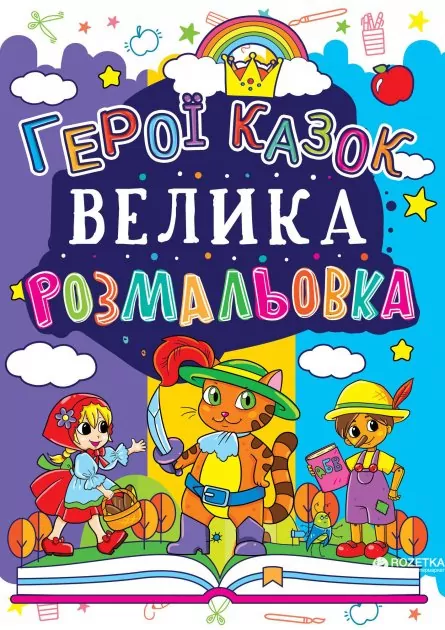 Велика розмальовка. Герої казок (Укр) Кристал Бук (9789669361660) (288887)