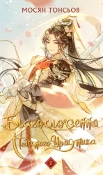 Благословення Небесного Урядника. Том 2 – Мосян Тонсьов (Укр) BookChef (9786175483657) (548987)