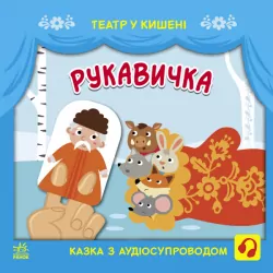 Рукавичка. Театр у кишені. Моісеєнко С.В., Безрукова М. (Укр) Ранок (9786170980731) (489087)