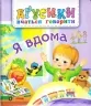 Я вдома. Аґусики вчаться говорити. Рожнів В. (Укр) Богдан (9789661049702) (509287)