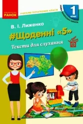 НУШ Тексти для слухання 1 клас. Щоденні 5. Лиженко В. І. (Укр) Ранок (9786170965158) (429587)