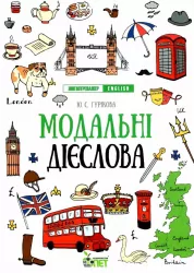 Лінгвотренажер English. Модальні дієслова (Укр) ПЕТ 53226 (9789669253248) (479587)