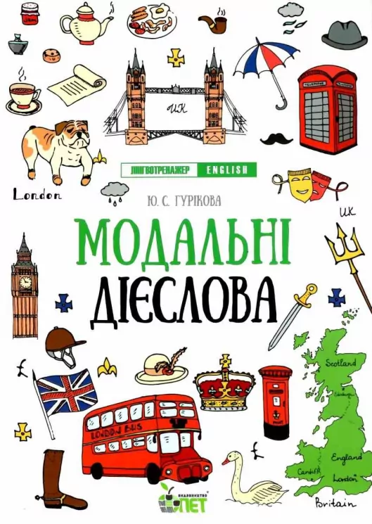 Лінгвотренажер English. Модальні дієслова (Укр) ПЕТ 53226 (9789669253248) (479587)