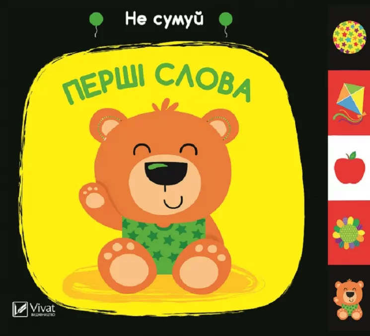 Перші слова (Укр) Vivat (9789669421593) (439787)