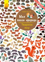 Книга з наліпками Тварини лісу Ранок С849008У (9786170941046) (289987)