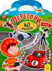 Перегони. Пригоди в наліпках. 40 наліпок (Укр) Ранок (9789667478919) (270088)