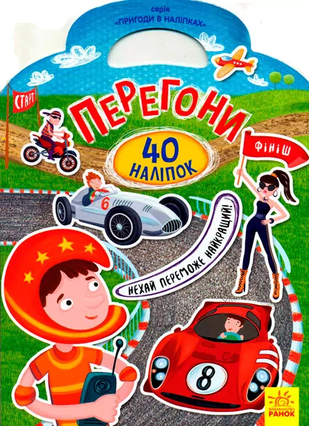 Перегони. Пригоди в наліпках. 40 наліпок (Укр) Ранок (9789667478919) (270088)