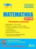 ЗНО + ДПА Математика Тренувальні матеріали Літера Л1043У (9789669450432) (350088)