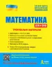 ЗНО + ДПА Математика Тренувальні матеріали Літера Л1043У (9789669450432) (350088)