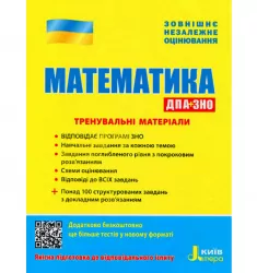 ЗНО + ДПА Математика Тренувальні матеріали Літера Л1043У (9789669450432) (350088)