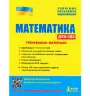 ЗНО + ДПА Математика Тренувальні матеріали Літера Л1043У (9789669450432) (350088)