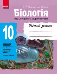 Біологія 10 клас Робочий зошит Рівень стандарту Академічний рівень (Укр) Ранок Ш900420У (9786170912183) (220188)