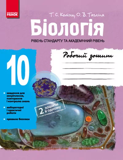 Біологія 10 клас Робочий зошит Рівень стандарту Академічний рівень (Укр) Ранок Ш900420У (9786170912183) (220188)