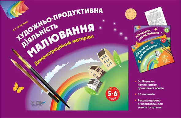 Наочний матеріал Зображувальна діяльність Малювання 5-6 років Основа ТАД022 (9786170030504) (270288)