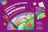 Наочний матеріал Зображувальна діяльність Малювання 5-6 років Основа ТАД022 (9786170030504) (270288)