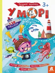 Розумні наліпки У морі (Укр) Кенгуру (9789667502829) (430288)