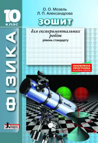 Фізика 10 клас Рівень стандарту Зошит для експериментальних робіт Оновлена програма Літера Л0975У (9789661789806) (300588)