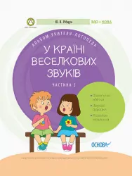 У країні Веселкових звуків. Альбом учителя-логопеда. Частина 2 (Укр) Основа ДНЛ003 (9786170038241) (350988)