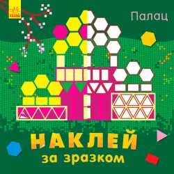 Книга з наліпками Наклей за зразком: Палац (у) Ранок С753006У (9789667486518) (271188)