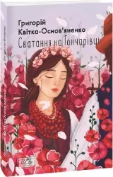 Сватання на Гончарівці. Квітка-Основ'яненко Г. (Укр) Фоліо (9786175514313) (511188)