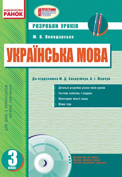 Українська мова 3 клас Розробки уроків до підручника Захарійчук М.Д. для укр. шкіл (Укр) + ДИСК Ранок О135009У (978-617-09-2009-6) (221288)